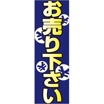 のぼり お売り下さい
