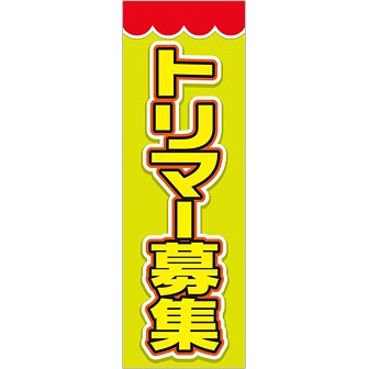 のぼり トリマー募集