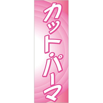 のぼり カット・パーマ