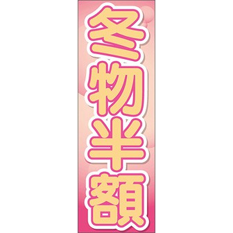 のぼり（大） 冬物半額