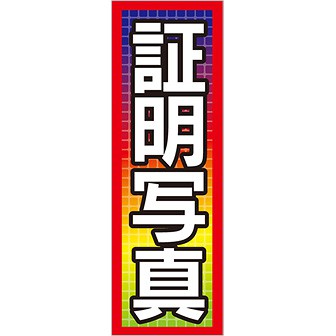 のぼり 証明写真
