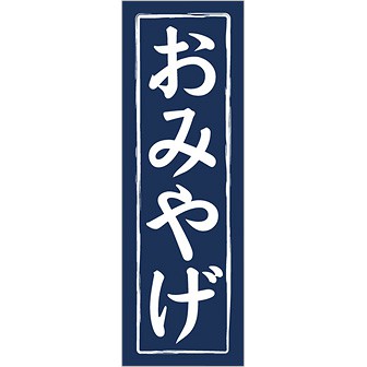 のぼり おみやげ