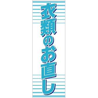 のぼり 衣類のお直し