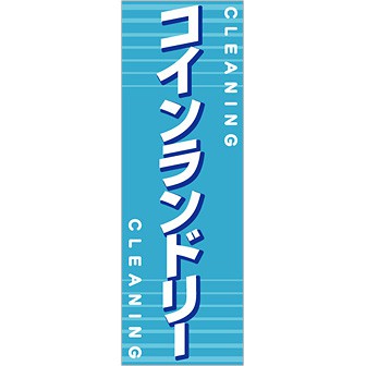 のぼり コインランドリー