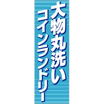 のぼり 大物丸洗いコインランドリー