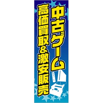 のぼり 中古ゲーム高価買取＆激安販売