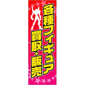 のぼり 各種フィギュア 買取・販売