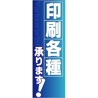 のぼり 印刷各種承ります