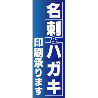 のぼり 名刺＆ハガキ印刷承ります