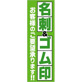 のぼり 名刺＆ゴム印（お客様のご要望～）