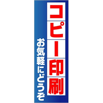 のぼり コピー印刷お気軽にどうぞ