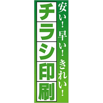 のぼり チラシ印刷