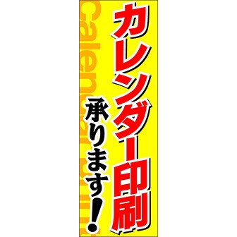 のぼり（大） カレンダー印刷承ります