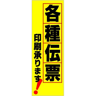 のぼり 各種伝票印刷承ります