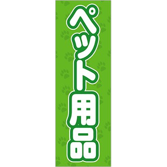 のぼり ペット用品