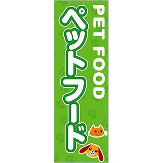のぼり ペットフード
