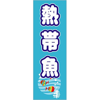 のぼり 熱帯魚