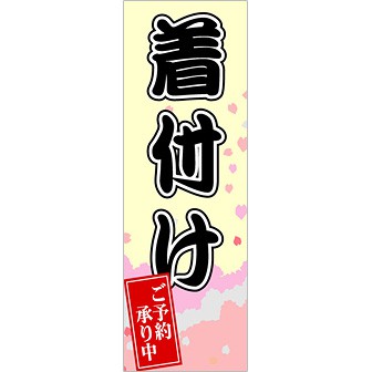 のぼり 着付けご予約承ります