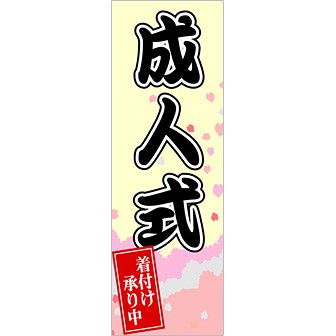 のぼり 成人式着付け承り中