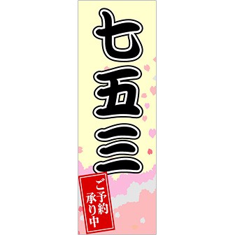 のぼり 七五三ご予約承り中