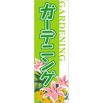 のぼり ガーデニング