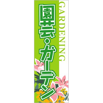 のぼり 園芸・ガーデン