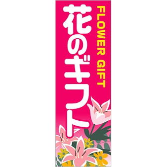 のぼり 花のギフト