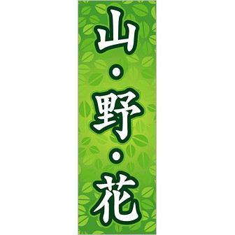 のぼり 山・野・花