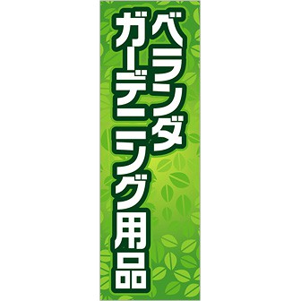 のぼり ベランダガーデニング用品