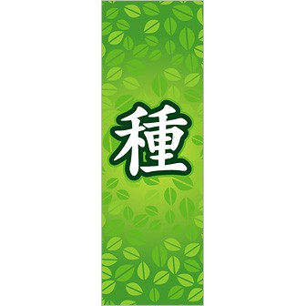 のぼり 種