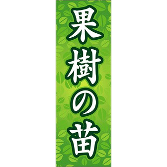 のぼり（大） 果樹の苗