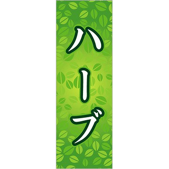 のぼり ハーブ