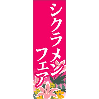 のぼり（大） シクラメンフェア