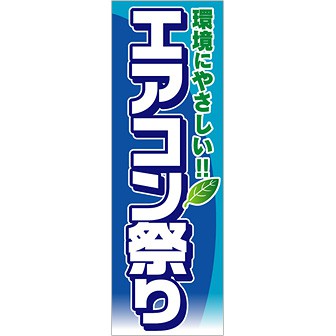 のぼり エアコン祭り