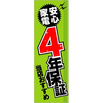のぼり 安心家電4年保証