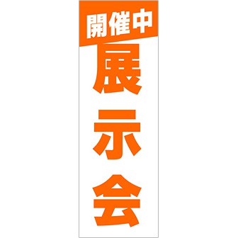 のぼり 展示会開催中