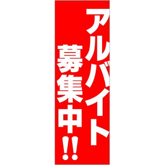 のぼり アルバイト募集中