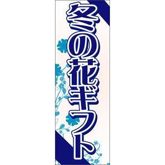 のぼり（大） 冬の花ギフト