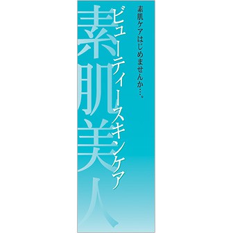 のぼり 素肌美人