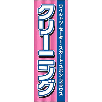 のぼり クリーニング