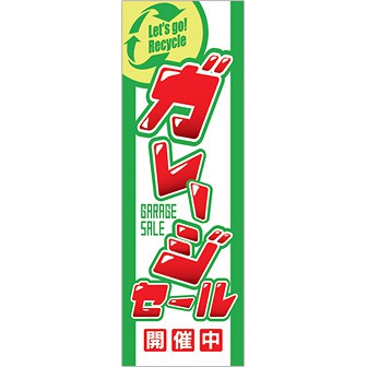 のぼり ガレージセール開催中