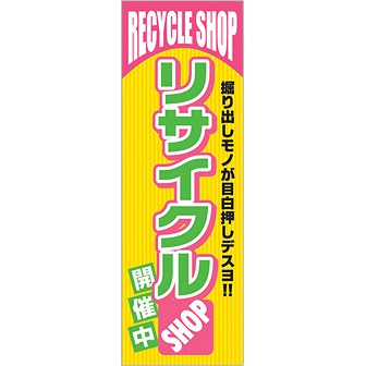 のぼり リサイクルSHOP開催中
