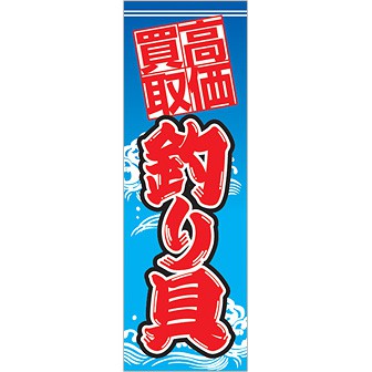 のぼり 高価買取釣り具