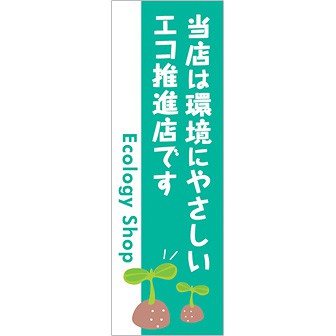 のぼり 当店は環境にやさしいエコ推進店です