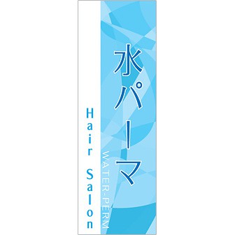 のぼり 水パーマ