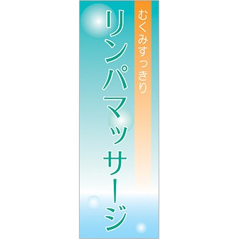 のぼり リンパマッサージ