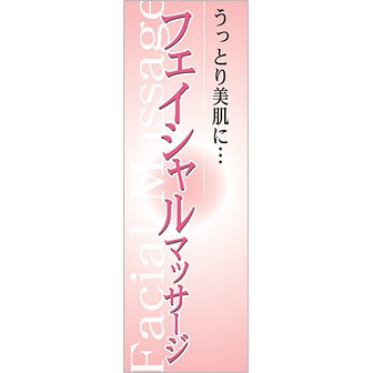 のぼり フェイシャルマッサージ