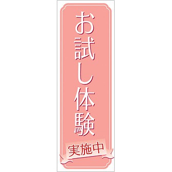 のぼり お試し体験実施中