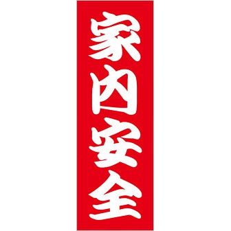 のぼり 家内安全