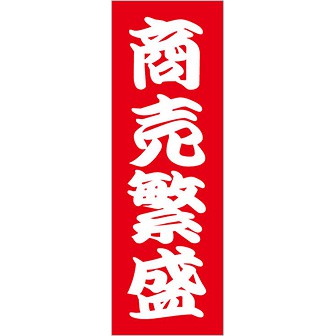のぼり 商売繁盛